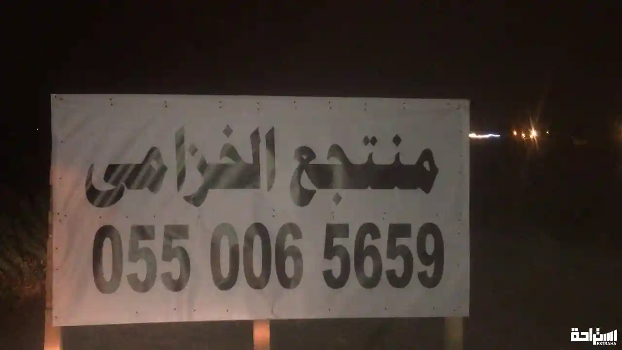 منتجع الخزامي