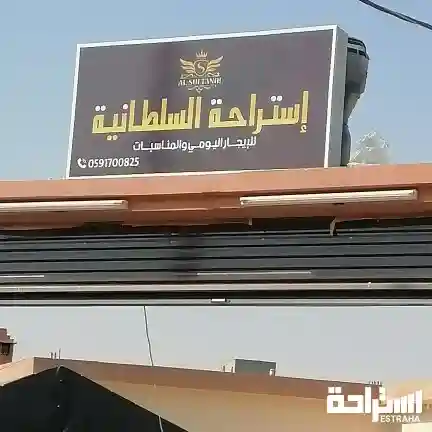 استراحة السلطانية 